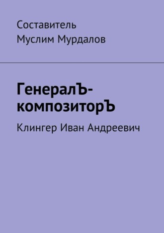 Муслим Мурдалов, ГенералЪ-композиторЪ. Клингер Иван Андреевич